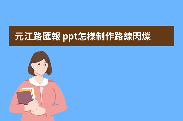 元江路匯報 ppt怎樣制作路線閃爍動畫